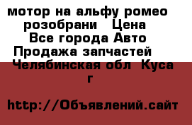 мотор на альфу ромео 147  розобрани › Цена ­ 1 - Все города Авто » Продажа запчастей   . Челябинская обл.,Куса г.